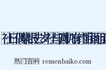 社日偶集恨去岁社与圆机有约阻雨组词是什么意思的图片